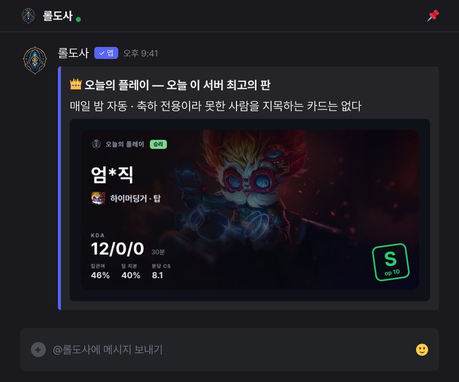 매일 밤, 그날 서버에서 제일 잘한 판을 축하한다